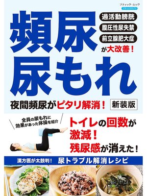 cover image of 頻尿・尿もれ 夜間頻尿がピタリ解消! 新装版